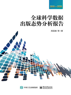 cover image of 全球科学数据出版态势分析报告（2016—2020）